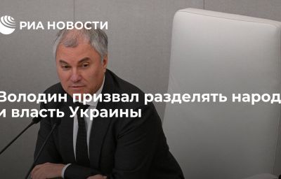 Володин призвал разделять народ и власть Украины