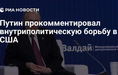 Путин прокомментировал внутриполитическую борьбу в США