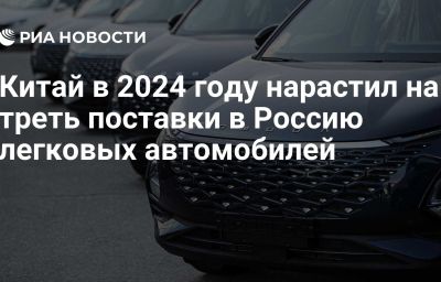 Китай в 2024 году нарастил на треть поставки в Россию легковых автомобилей