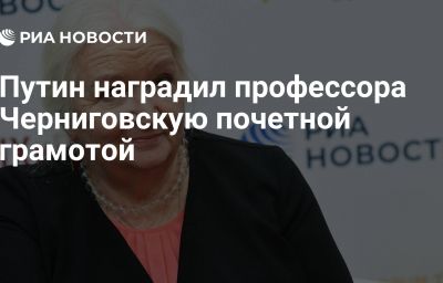 Путин наградил профессора Черниговскую почетной грамотой