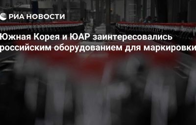 Южная Корея и ЮАР заинтересовались российским оборудованием для маркировки