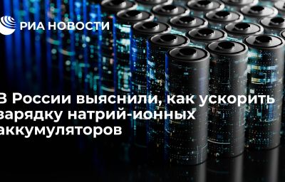 В России выяснили, как ускорить зарядку натрий-ионных аккумуляторов