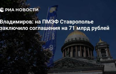 Владимиров: на ПМЭФ Ставрополье заключило соглашения на 71 млрд рублей