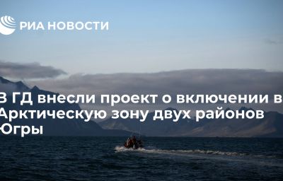 В ГД внесли проект о включении в Арктическую зону двух районов Югры