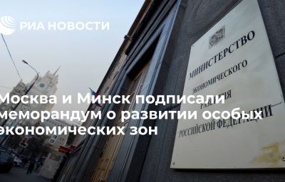 Москва и Минск подписали меморандум о развитии особых экономических зон