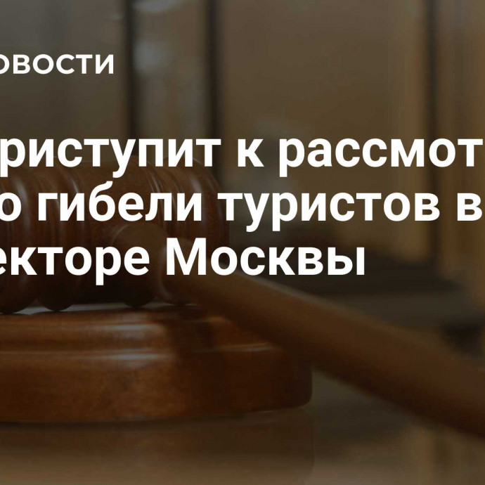 Суд приступит к рассмотрению дела о гибели туристов в коллекторе Москвы