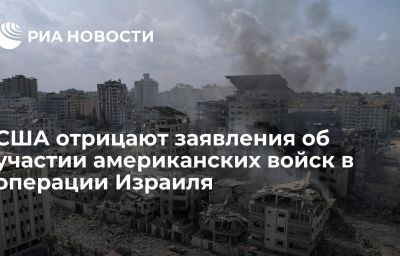 США отрицают заявления об участии американских войск в операции Израиля