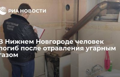 В Нижнем Новгороде человек погиб после отравления угарным газом