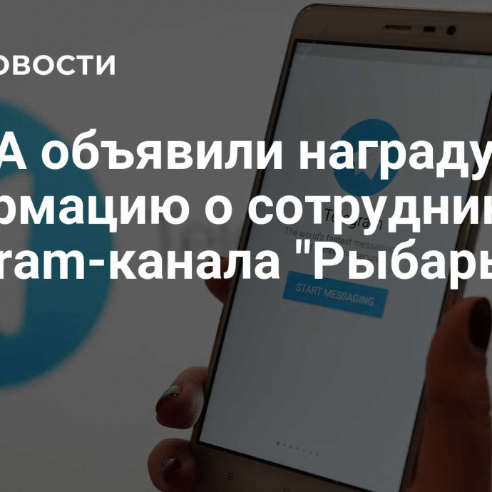 В США объявили награду за информацию о сотрудниках Telegram-канала 