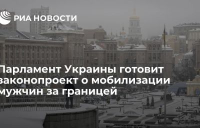 Парламент Украины готовит законопроект о мобилизации мужчин за границей