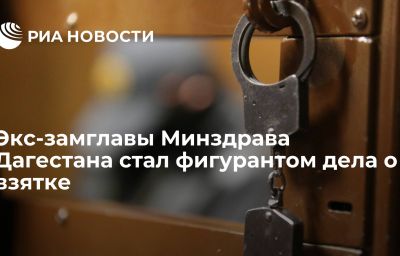 Экс-замглавы Минздрава Дагестана стал фигурантом дела о взятке