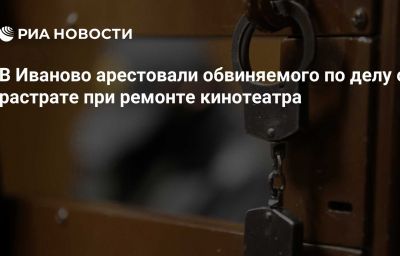 В Иваново арестовали обвиняемого по делу о растрате при ремонте кинотеатра