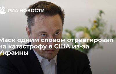 Маск одним словом отреагировал на катастрофу в США из-за Украины