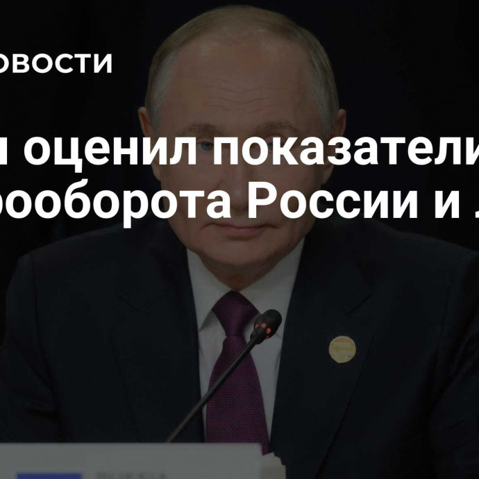 Путин оценил показатели товарооборота России и Лаоса