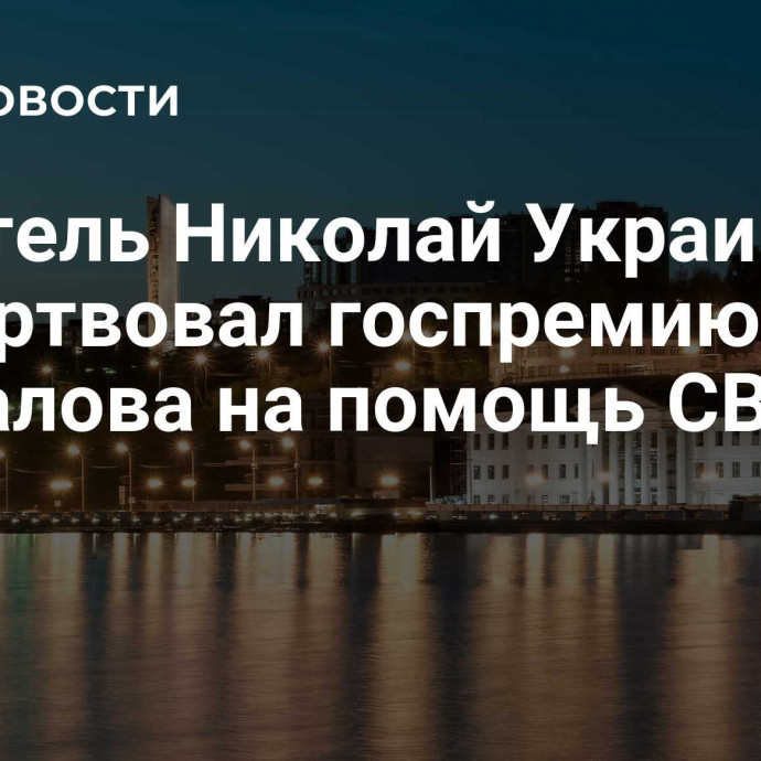 Писатель Николай Украинец пожертвовал госпремию от Бречалова на помощь СВО