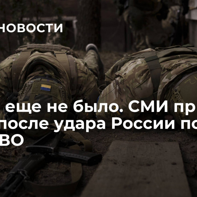 Такого еще не было. СМИ пришли в шок после удара России по ВСУ в зоне СВО