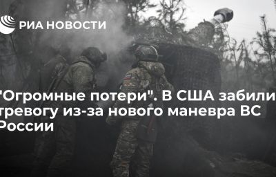 "Огромные потери". В США забили тревогу из-за нового маневра ВС России