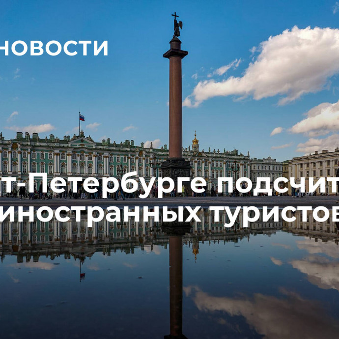 В Санкт-Петербурге подсчитали число иностранных туристов