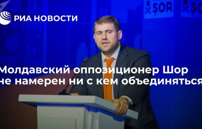 Молдавский оппозиционер Шор не намерен ни с кем объединяться