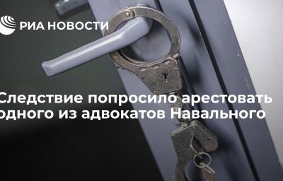 Следствие попросило арестовать одного из адвокатов Навального