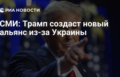 СМИ: Трамп создаст новый альянс из-за Украины