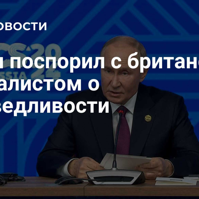 Путин поспорил с британским журналистом о справедливости