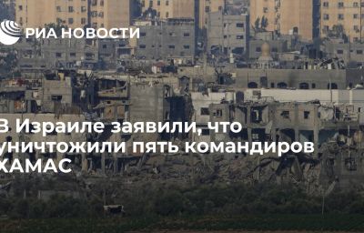 В Израиле заявили, что уничтожили пять командиров ХАМАС