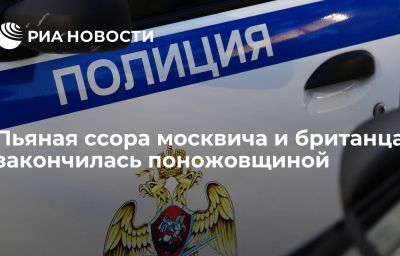 Пьяная ссора москвича и британца закончилась поножовщиной