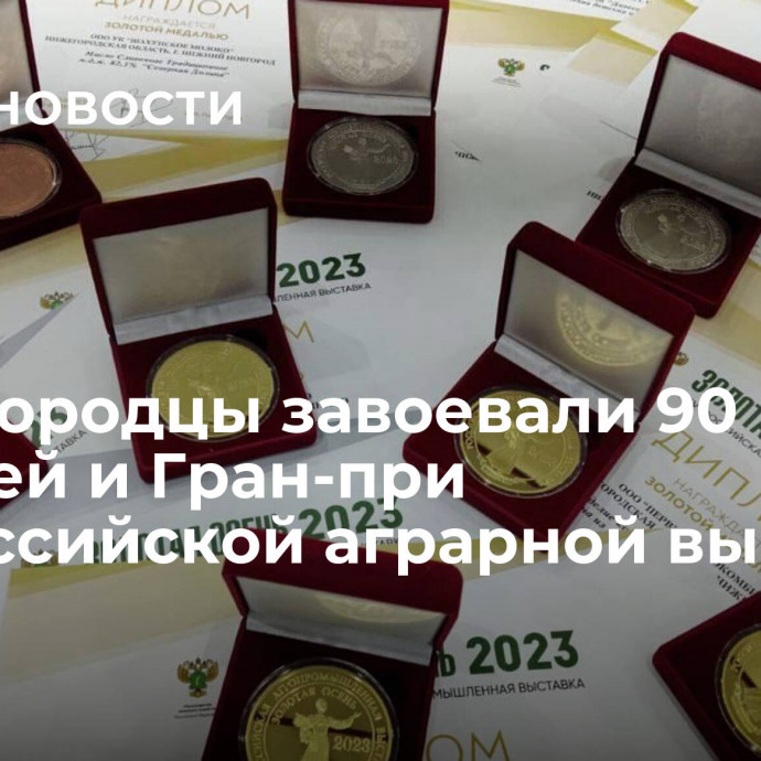 Нижегородцы завоевали 90 медалей и Гран-при Всероссийской аграрной выставки