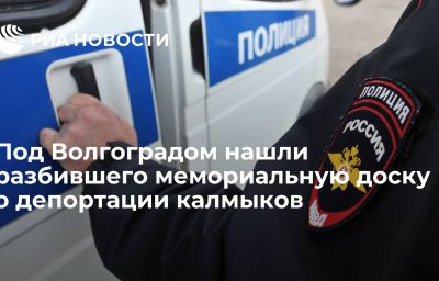 Под Волгоградом нашли разбившего мемориальную доску о депортации калмыков