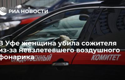 В Уфе женщина убила сожителя из-за невзлетевшего воздушного фонарика