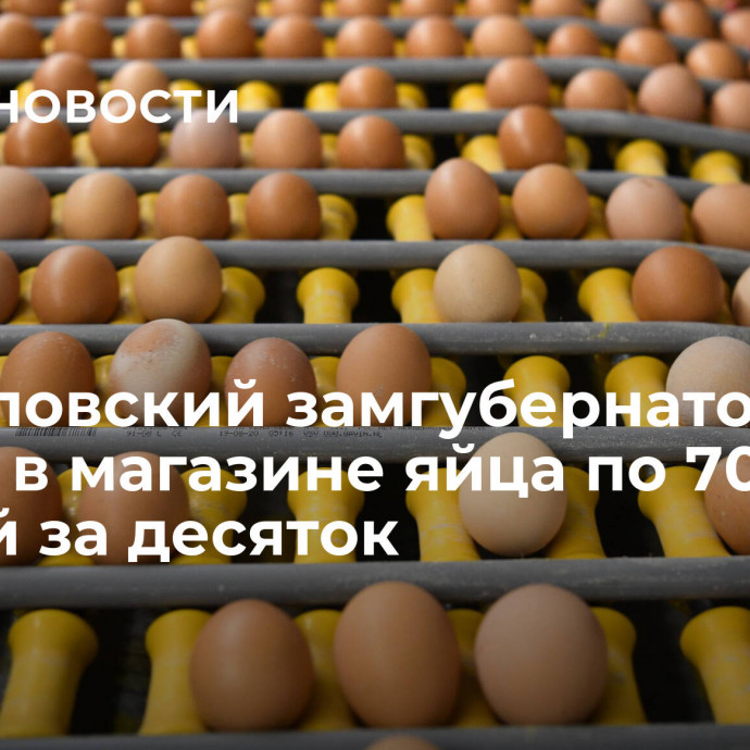 Свердловский замгубернатора нашел в магазине яйца по 70 рублей за десяток