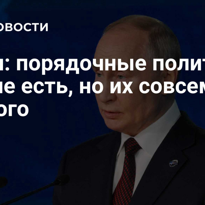 Путин: порядочные политики в Европе есть, но их совсем немного