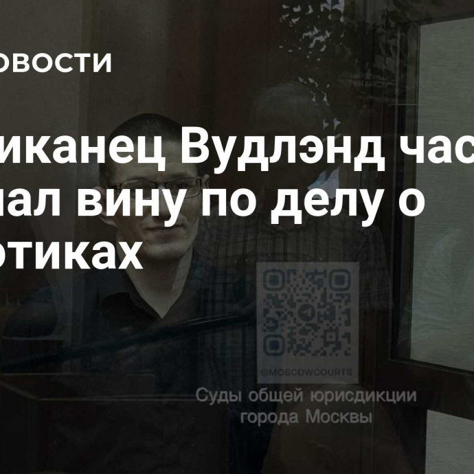 Американец Вудлэнд частично признал вину по делу о наркотиках