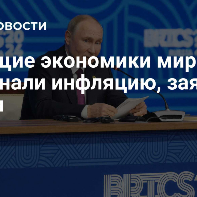 Ведущие экономики мира разогнали инфляцию, заявил Путин