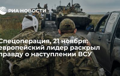 Спецоперация, 21 ноября: европейский лидер раскрыл правду о наступлении ВСУ