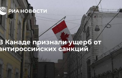 В Канаде признали ущерб от антироссийских санкций