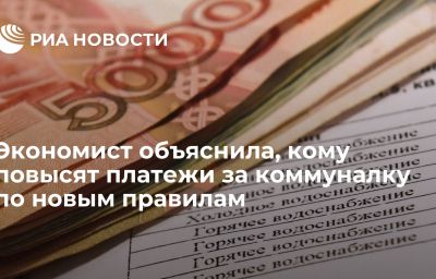 Экономист объяснила, кому повысят платежи за коммуналку по новым правилам