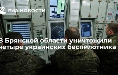 В Брянской области уничтожили четыре украинских беспилотника