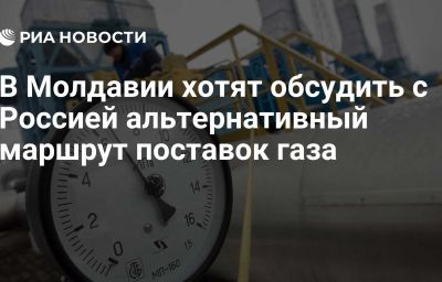 В Молдавии хотят обсудить с Россией альтернативный маршрут поставок газа