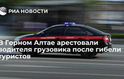 В Горном Алтае арестовали водителя грузовика после гибели туристов