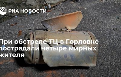 При обстреле ТЦ в Горловке пострадали четыре мирных жителя