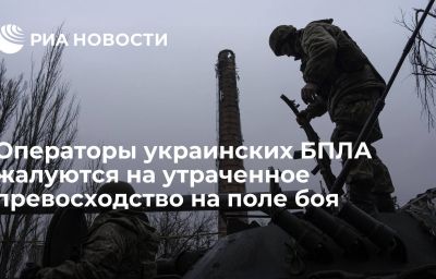 Операторы украинских БПЛА жалуются на утраченное превосходство на поле боя