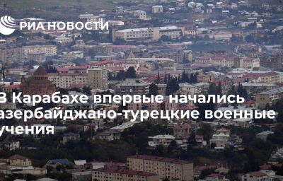 В Карабахе впервые начались азербайджано-турецкие военные учения