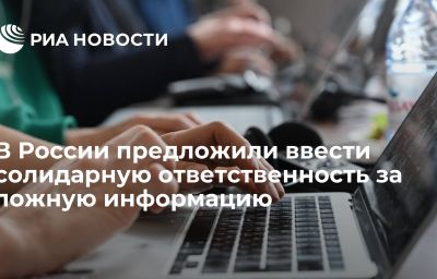 В России предложили ввести солидарную ответственность за ложную информацию