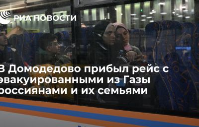 В Домодедово прибыл рейс с эвакуированными из Газы россиянами и их семьями