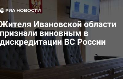 Жителя Ивановской области признали виновным в дискредитации ВС России