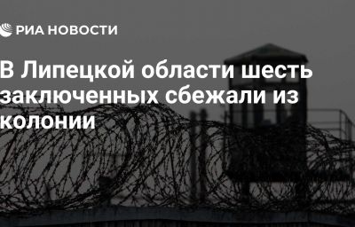 В Липецкой области шесть заключенных сбежали из колонии