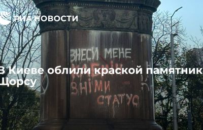 В Киеве облили краской памятник Щорсу