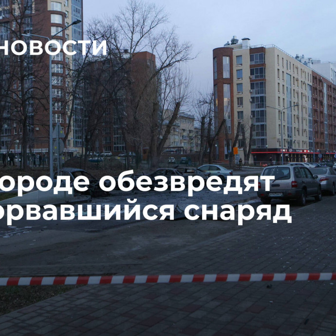 В Белгороде обезвредят неразорвавшийся снаряд